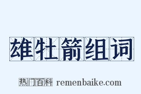 雄牡箭组词是什么意思的图片